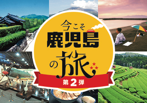 今こそ鹿児島の旅宿泊キャンペーン第二弾 九州の宿 温泉 宿泊プラン 旅行会社 第一観光 今こそ鹿児島の旅宿泊キャンペーン第二弾 九州の宿 温泉 宿泊プラン 旅行会社 第一観光
