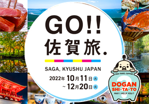 【GO!!佐賀旅キャンペーン】全国旅行支援！佐賀県の宿泊旅行が40％割引＋地域クーポン付き！