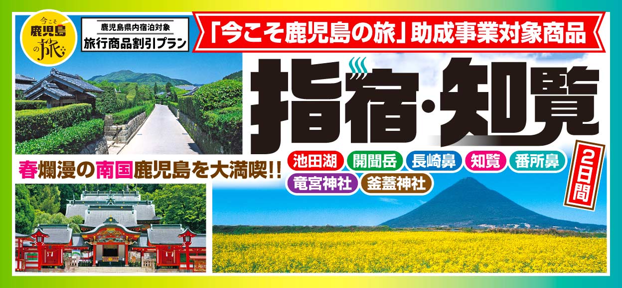 鹿児島 旅 こそ 今 の
