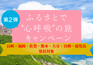 長崎ふるさとで心呼吸の旅キャンペーン