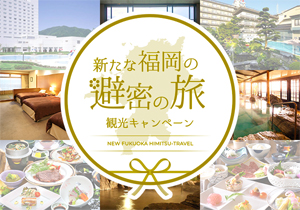 「新たな福岡の避密の旅」キャンペーン