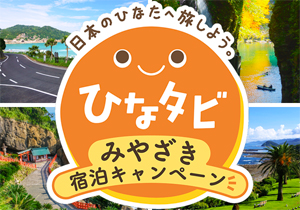 第一観光「ひなタビみやざき宿泊キャンペーン」