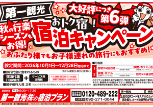 「第6弾おトク宿」宿泊キャンペーン