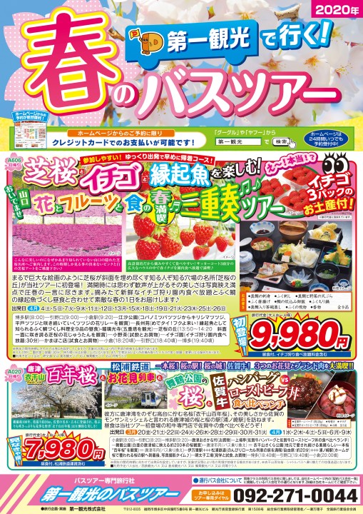 第一観光 2020 春のバスツアー