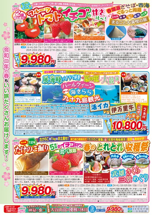 第一観光 2020 春のバスツアー