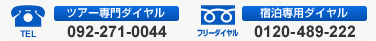 �ĥ������������롧092-271-0044���������ѥ�����롧0120-489-222