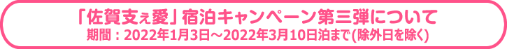 「佐賀支え愛」宿泊キャンペーン第三弾について　対象期間：2022年1月3日〜2022年3月10日