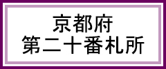 京都府第二十番札所