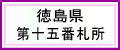 徳島県第十五番札所