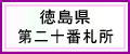 徳島県第二十番札所