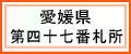 愛媛県第四十七番札所
