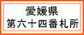 愛媛県第六十四番札所