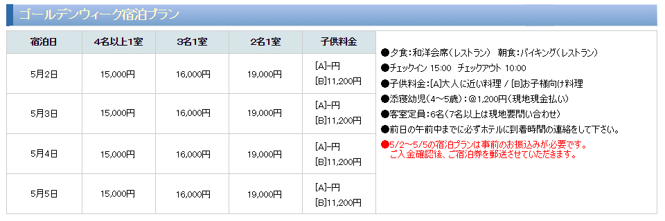 西海橋コラソンホテル_ゴールデンウィーク金表