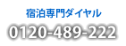 宿泊専用:0120-489-222
