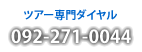 ツアー専門:092-271-0044
