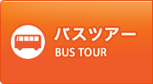 バスツアー_ロゴ