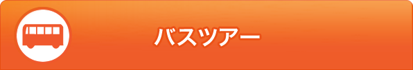 バスツアー_ロゴ